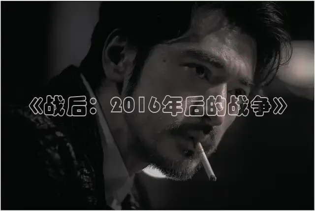 《战后：2016年后的战争》