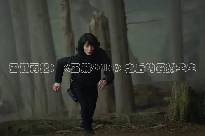 雪崩再起：《雪崩2016》之后的震撼重生